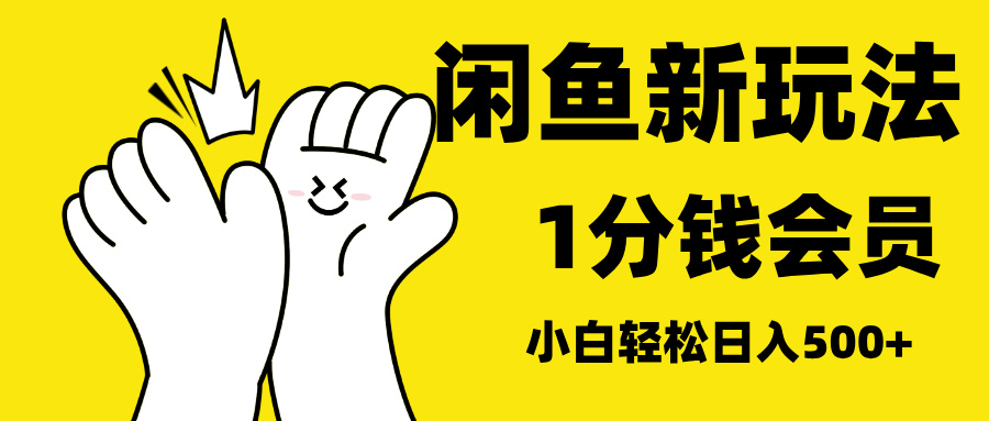 最新蓝海项目，闲鱼0成本卖爱奇艺会员，小白也能日入3位数-智领未来创业网