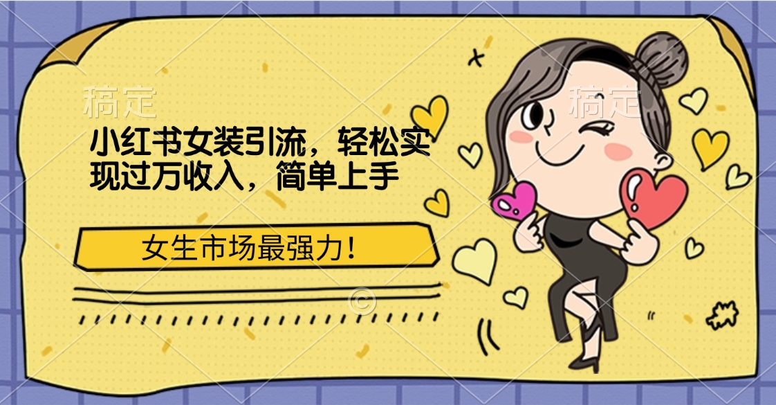 小红书女装引流，女生市场最强力！轻松实现过万收入，简单上手-智领未来创业网