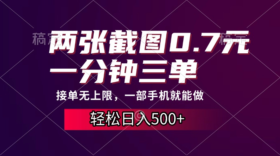 两张截图0.7元，一分钟三单，接单无上限，一部手机就能做，一天500+-智领未来创业网