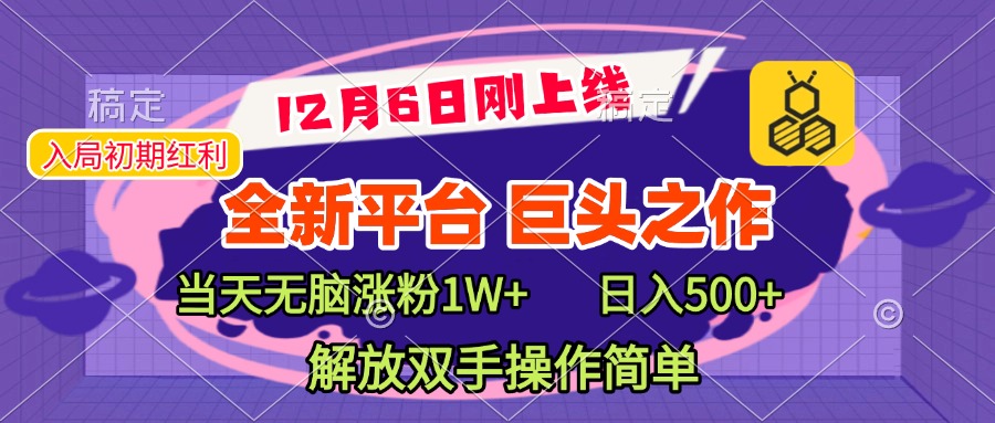 全新引流平台，巨头之作，当天无脑涨粉1W+，日入现500+，解放双手操作简单-智领未来创业网