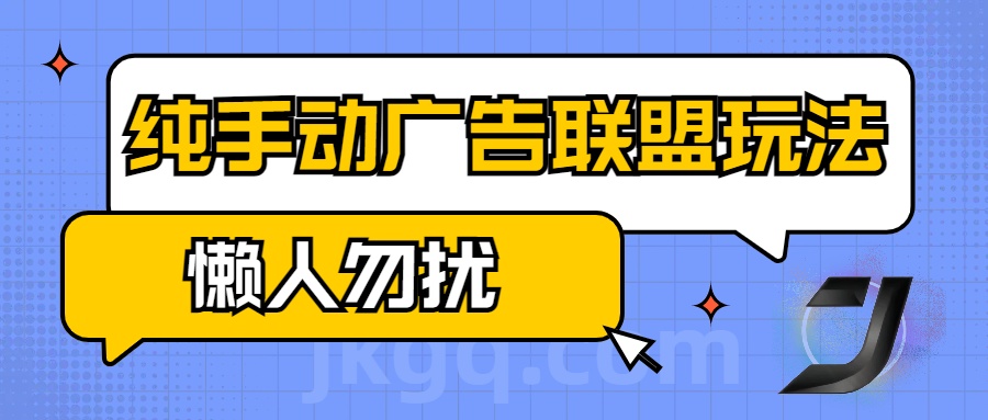 手动看广告项目，纯手动广告联盟玩法，每天300+懒人勿扰-智领未来创业网