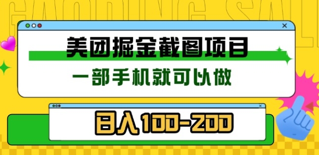 美团酒店截图标注员 有手机就可以做佣金秒结，没有限制-智领未来创业网