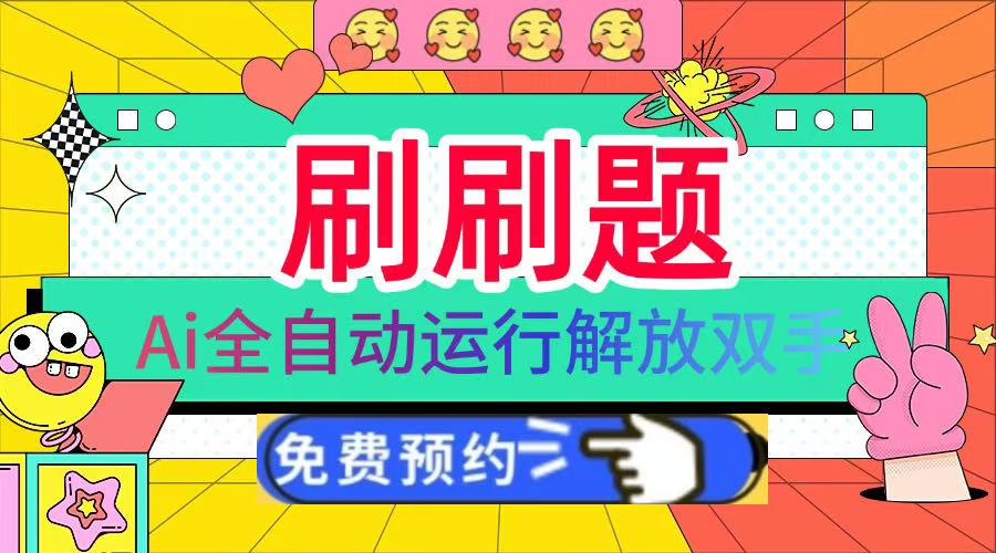 刷刷题Ai全自动运行，每天半小时轻松搞几张，管道收益轻松日入1000+-智领未来创业网