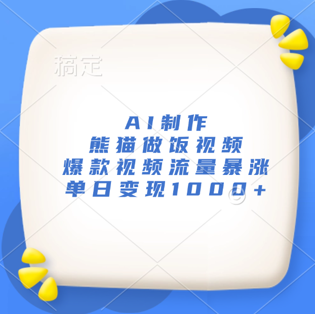 AI制作熊猫做饭视频，爆款视频流量暴涨，单日变现1000+-智领未来创业网