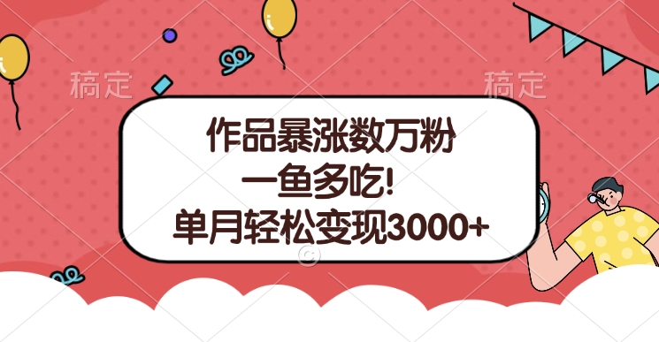 单条视频暴涨数万粉–多平台通吃项目！单月轻松变现3000+-智领未来创业网