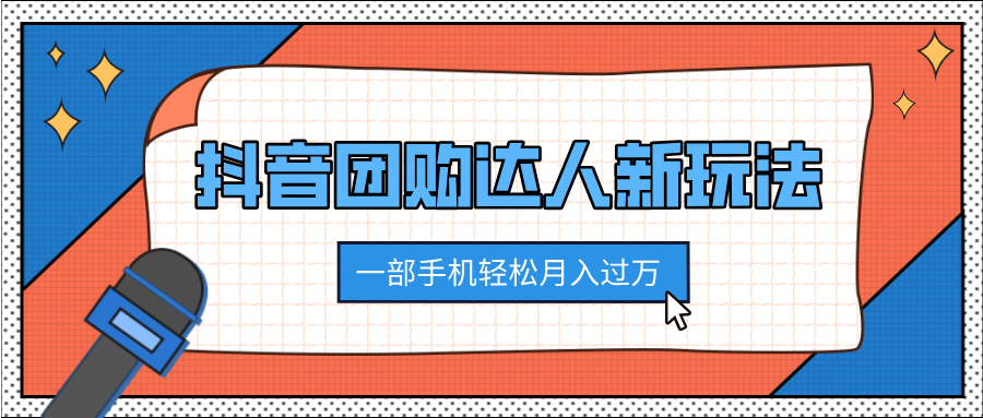 抖音团购达人新玩法，100%原创无需混剪，一部手机轻松月入过万-智领未来创业网