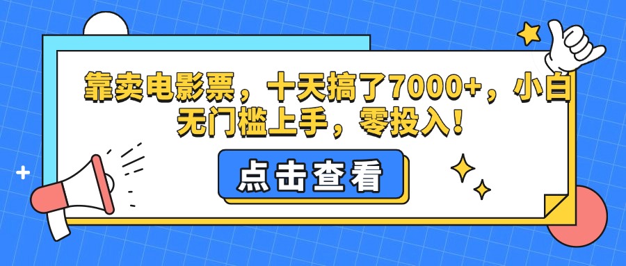 靠卖电影票，十天搞了7000+，零投入，小白无门槛上手。-智领未来创业网