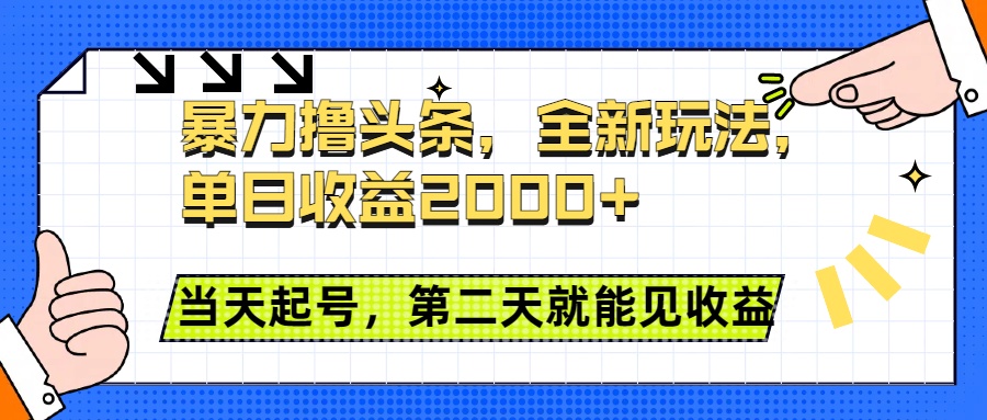 暴力撸头条全新玩法，单日收益2000+，小白也能无脑操作，当天起号，第二天见收益-智领未来创业网