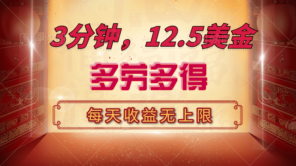 三分钟，12.5美金，每天无限自撸，多劳多得，收益无上限-智领未来创业网