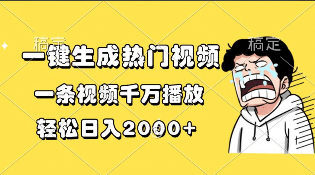 一键生成热门视频，一条视频千万播放，轻松日入2000+-智领未来创业网