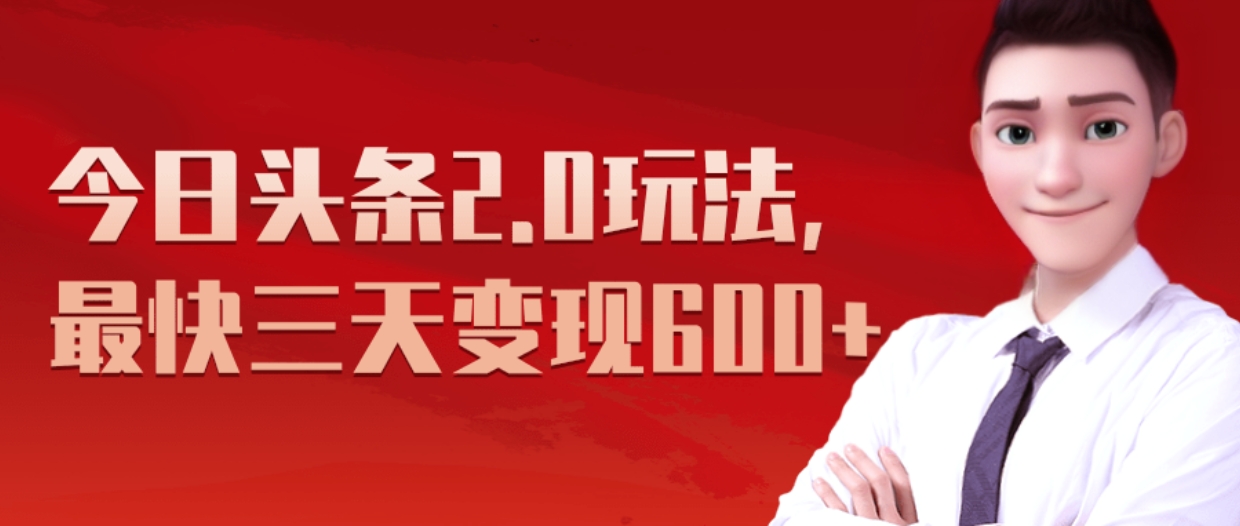 《今日头条2.0全新玩法，最快三天变现600+》-智领未来创业网