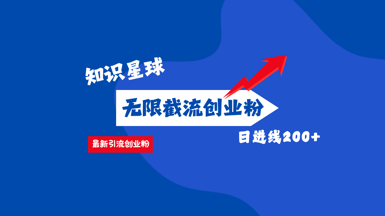 零门槛操作！知识星球截流CY粉玩法，长尾引流轻松破日进线200+！-智领未来创业网