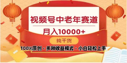 2025视频号独家玩法，老年养生赛道，无脑搬运爆款视频，日入2000+-智领未来创业网