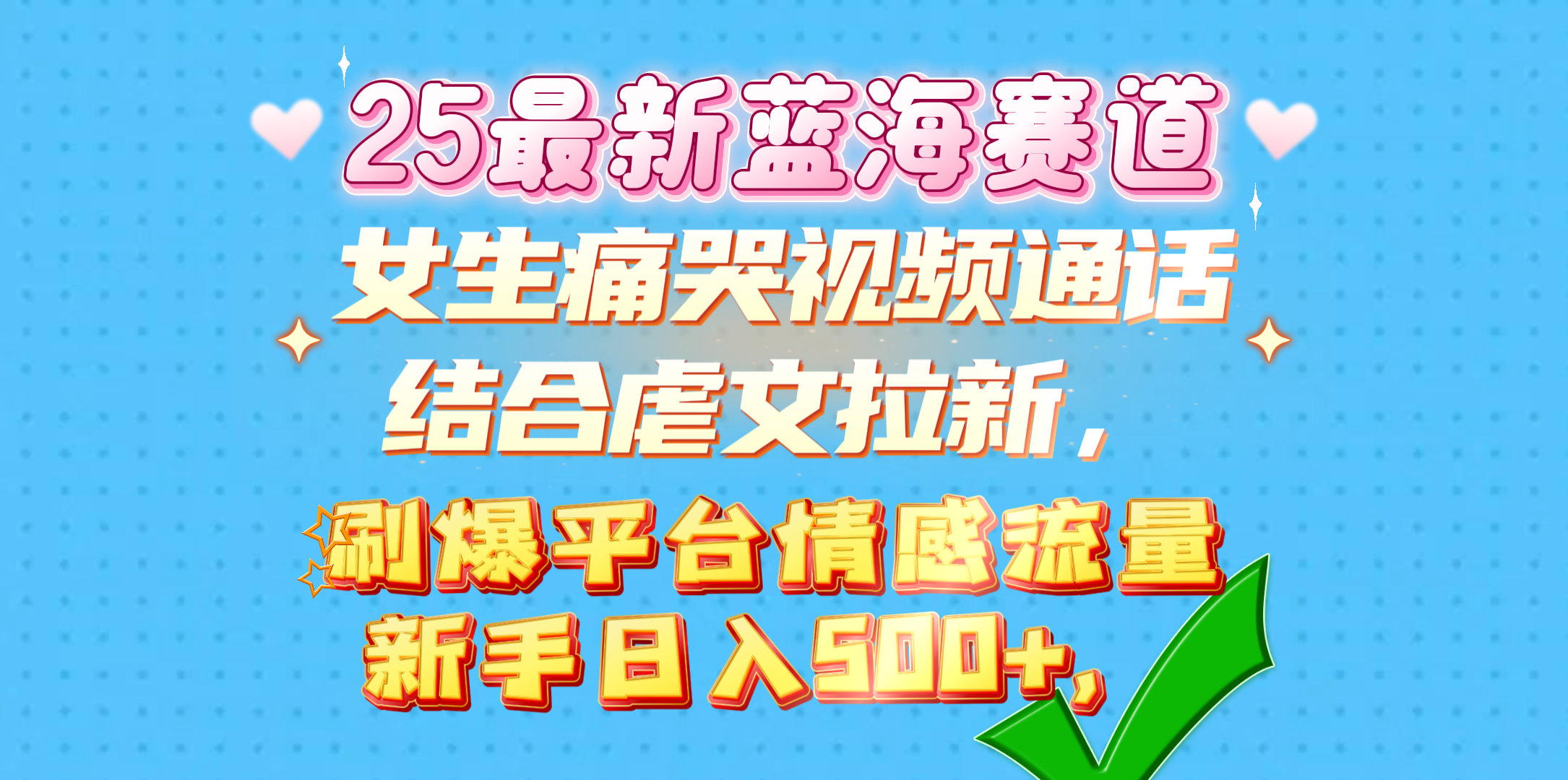 女生痛哭视频通话结合虐文拉新，刷爆平台情感流量，新手日入500+，-智领未来创业网