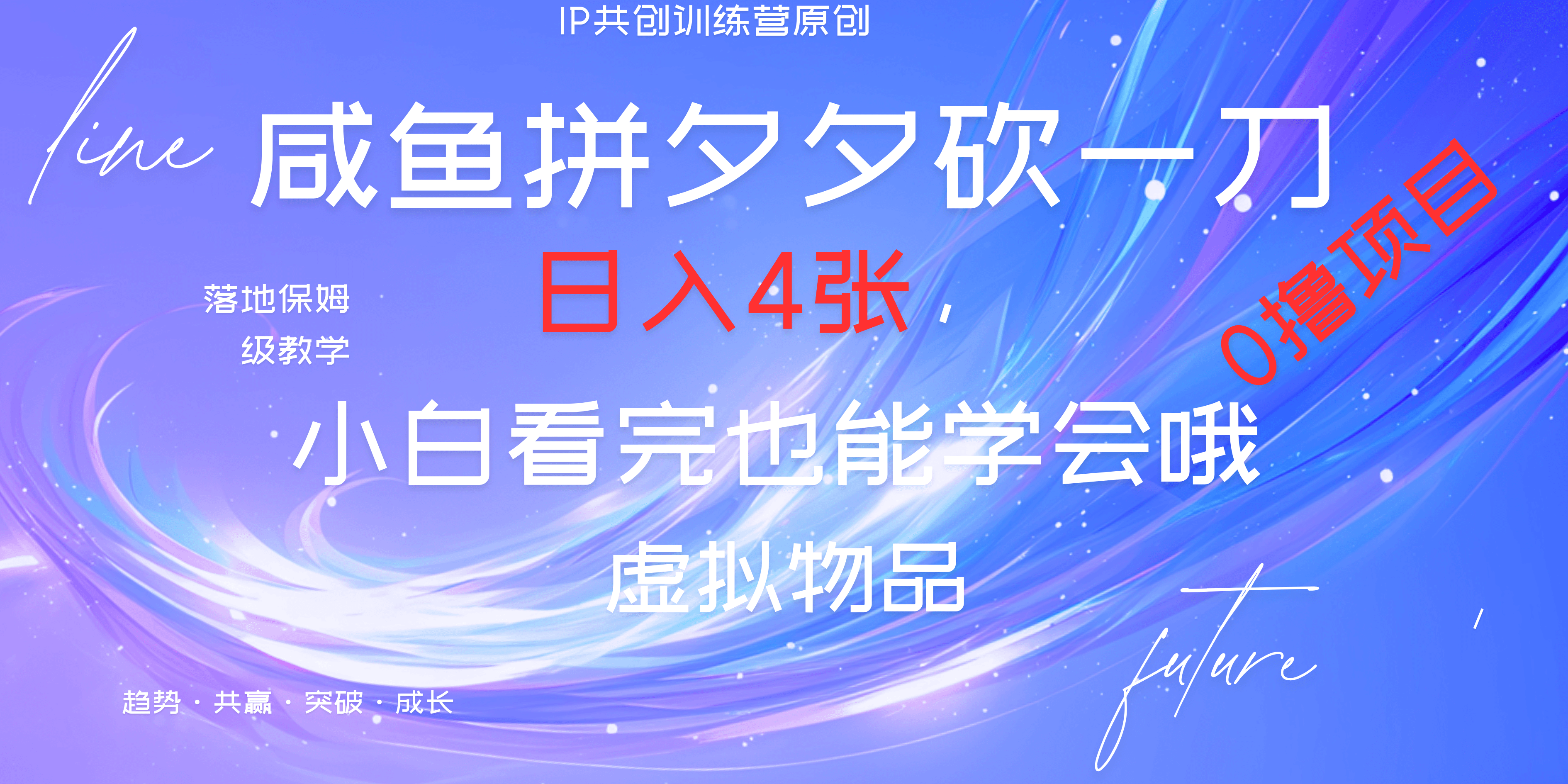 靠拼夕夕砍一刀利用黄鱼以及多种便方式就能日入4张，小白看完也能学会，落地保姆级教程-智领未来创业网