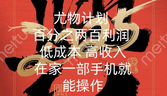 尤物计划-200％暴利 低成本 高收入 一部手机即可操作-智领未来创业网