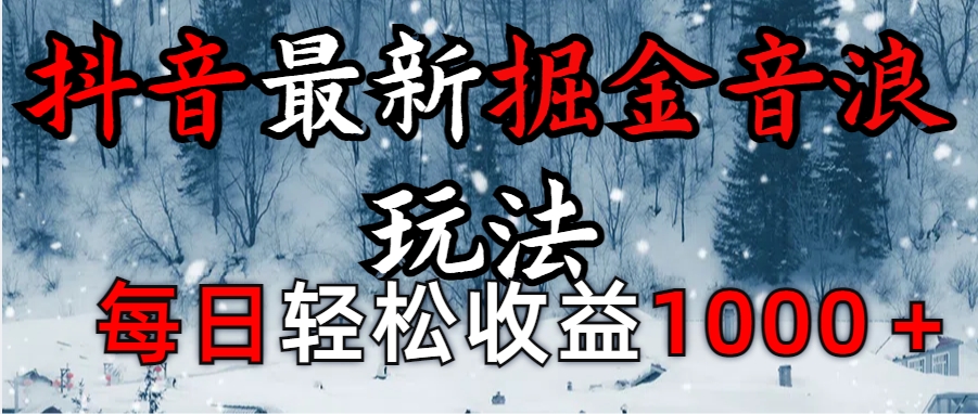 抖音最新撸音浪玩法学员反馈每日轻松1000+-智领未来创业网