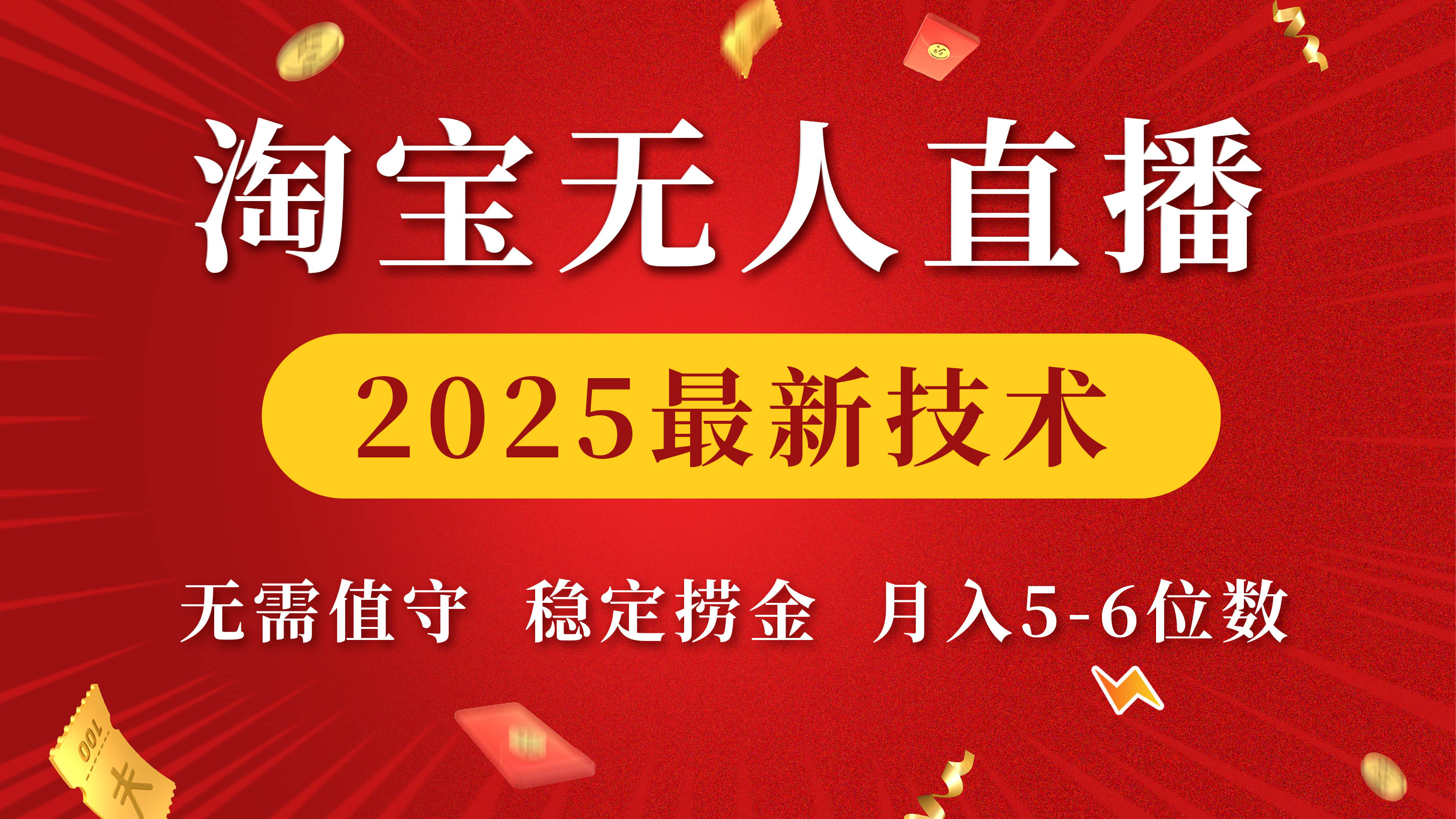 淘宝无人直播2025最新技术 无需值守，稳定捞金，月入5-6位数-智领未来创业网