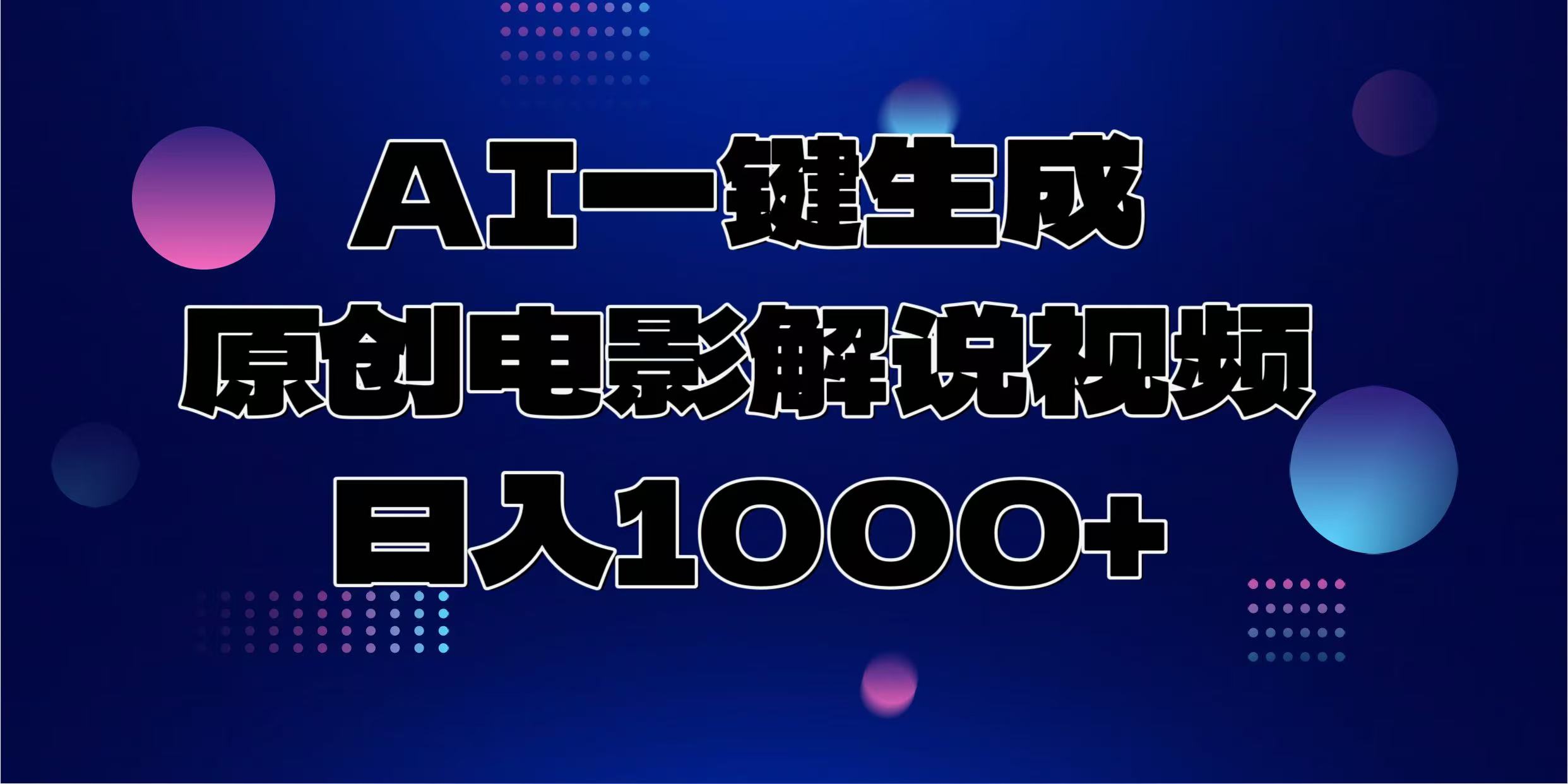 AI一键生成原创电影解说视频，日入1000+-智领未来创业网