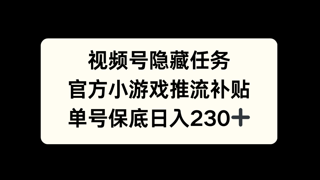视频号冷门任务，特定小游戏，日入50+小白可做-智领未来创业网