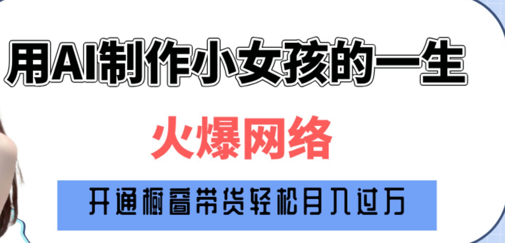 巧用AI制作小女孩的一生，爆火网络，赚钱其实并不难！-智领未来创业网
