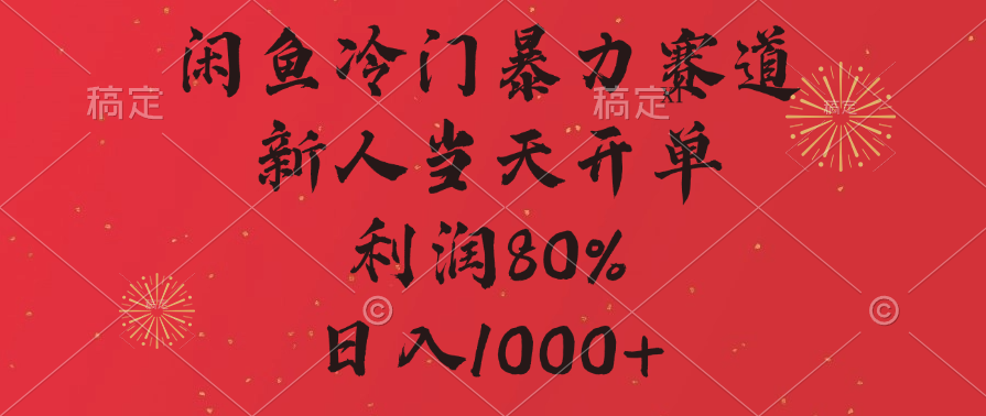 闲鱼冷门暴力赛道，拼多多砍一刀商城，利润80%，日入1000+-智领未来创业网