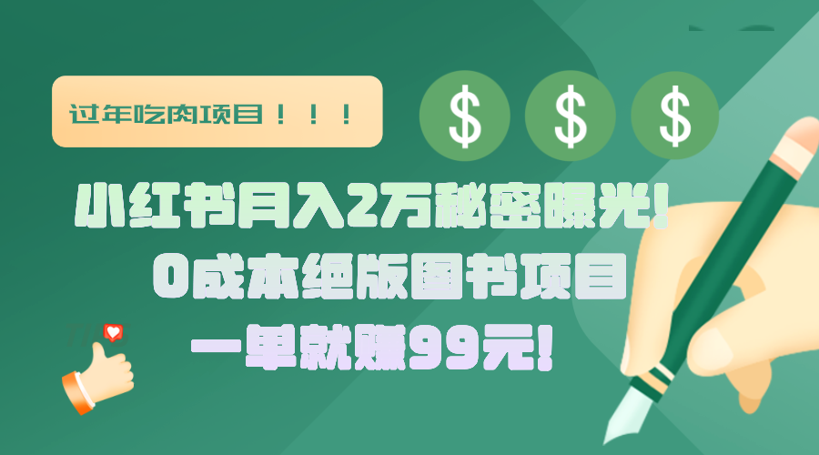 小红书月入2万秘密曝光！绝版图书项目，一单就赚99元！-智领未来创业网