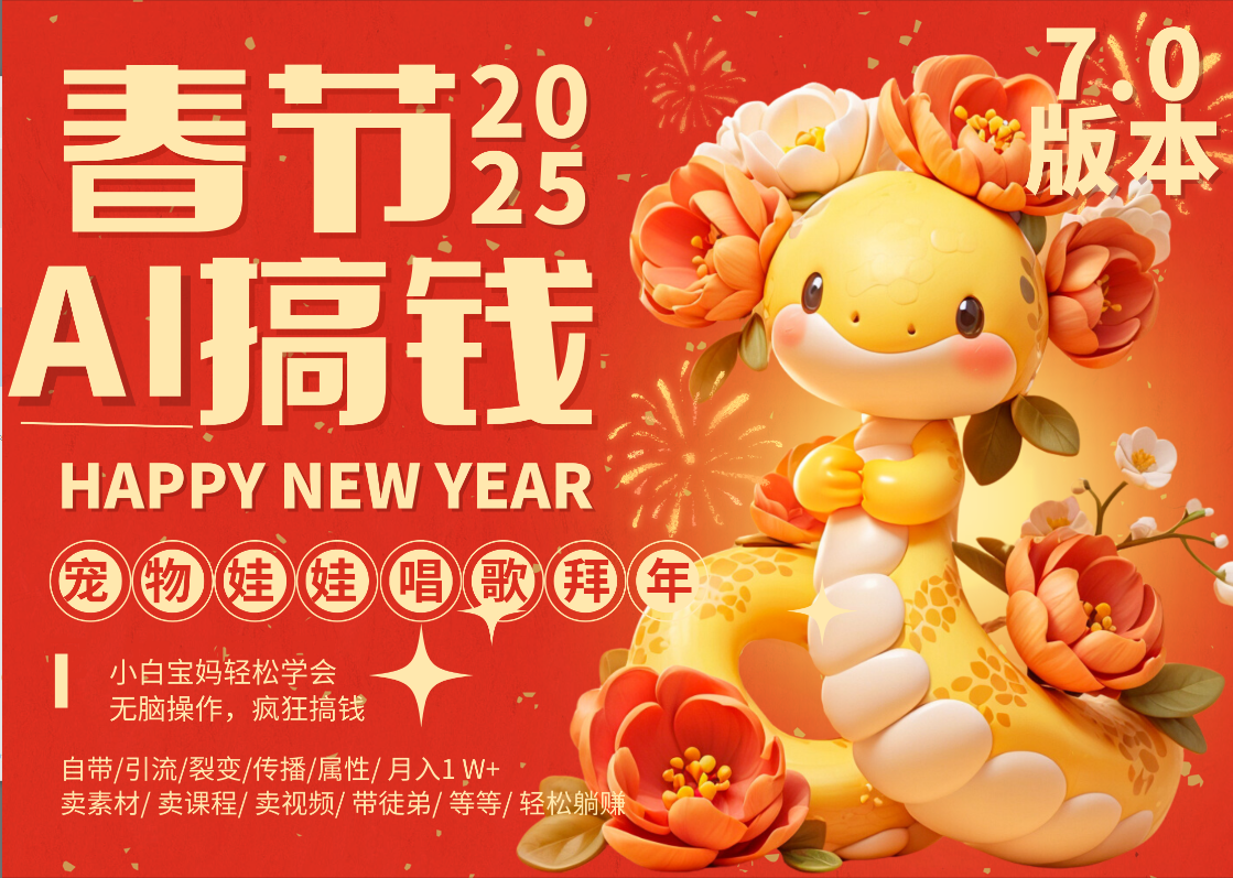 AI春节搞钱7.0升级版 蝴蝶号超火爆萌宠唱歌拜年  AI一键制作 批量出内容   春节做轻松躺赚 每日轻松十分钟  月赚米1W+  抓紧冲！可做视频 可卖素材只带小白和宝妈！-智领未来创业网