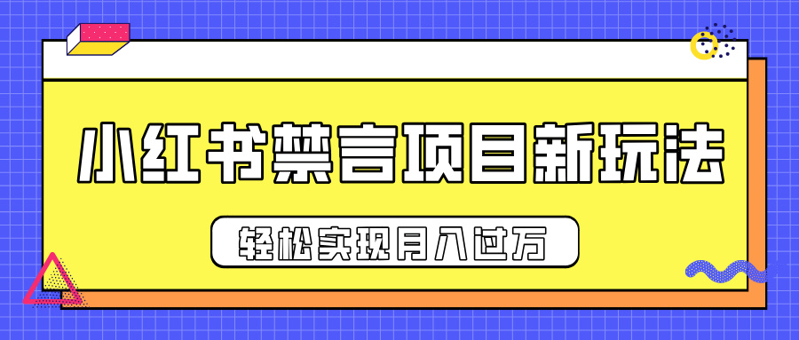 小红书禁言项目新玩法，推广新思路大大提升出单率，轻松实现月入过万-智领未来创业网