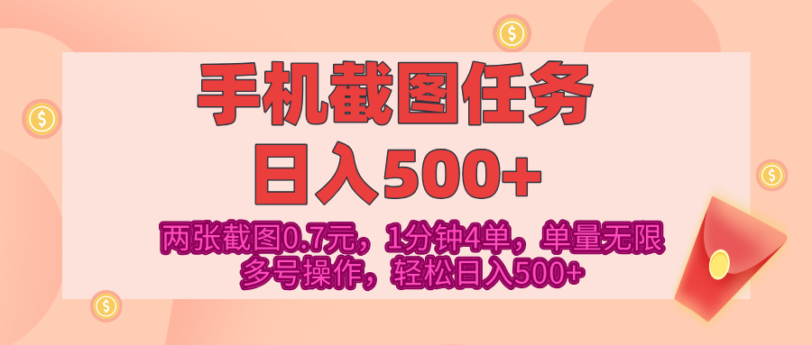 最新手机截图任务，4张截图1.4元，1分钟4单，单量无限，多号矩阵操作，轻松日入500+-智领未来创业网
