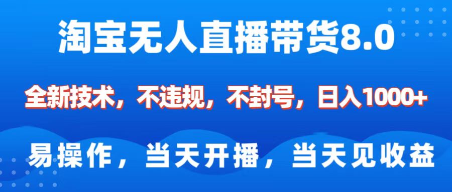淘宝无人直播带货8.0    全新技术，不违规，不封号，纯小白易操作，当天开播，当天见收益，日入1000+-智领未来创业网