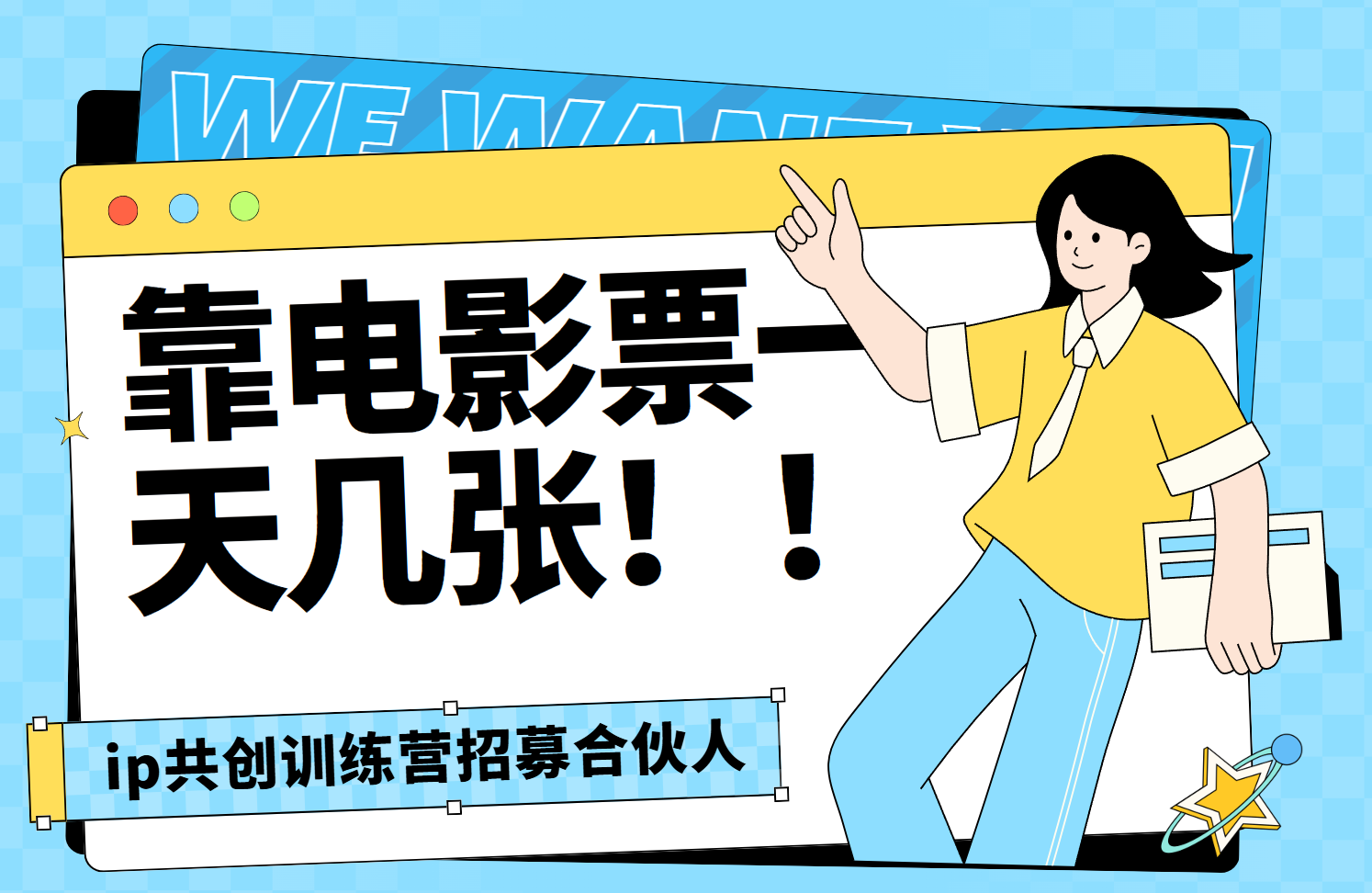 靠电影票，一天大几张，资源齐全.速来学习-智领未来创业网