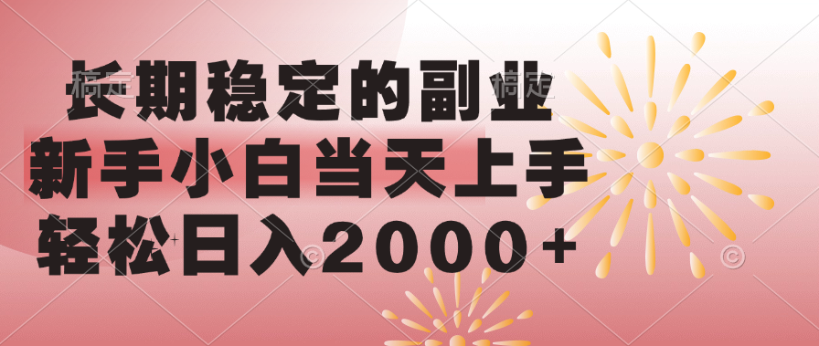 长期稳定的副业，轻松日入2000+新手小白当天上手，-智领未来创业网