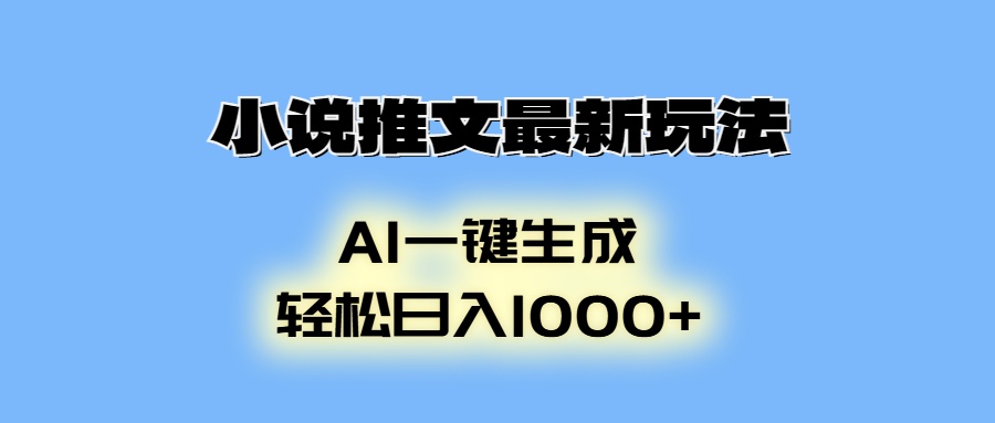 AI生成动画，小说推文最新玩法，轻松日入1000+-智领未来创业网