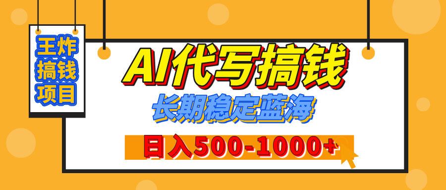 【揭秘】年底王炸搞钱项目，AI代写，纯执行力的项目，日入200-500+，灵活接单，多劳多得，稳定长期持久项目-智领未来创业网
