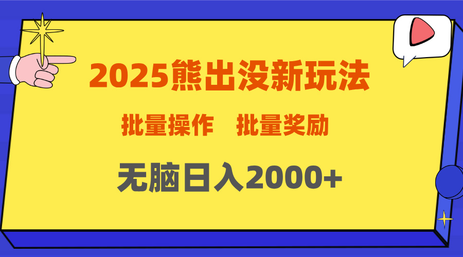 2025新年熊出没新玩法，批量操作，批量收入，无脑日入2000+-智领未来创业网