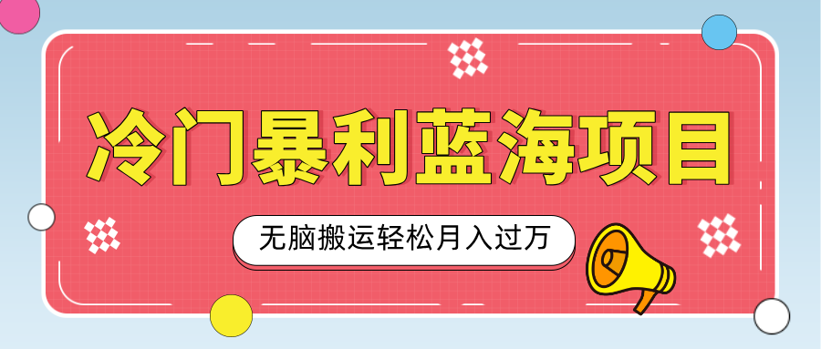 小众冷门虚拟暴利项目，小红书卖小吃配方，一部手机无脑搬运轻松月入过万-智领未来创业网