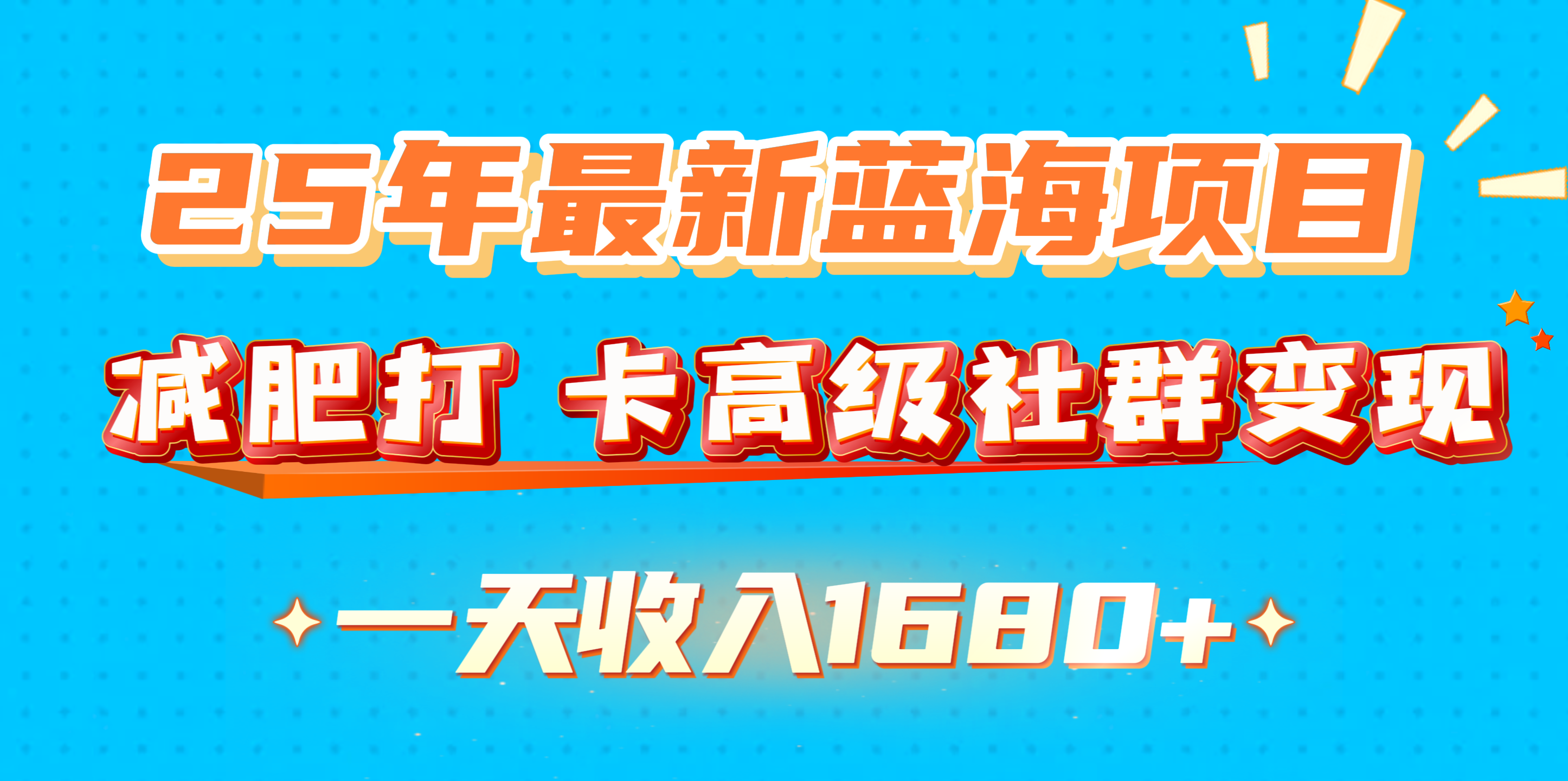 25年最新蓝海项目，减肥打 卡高级社群变现一天收入1680+-智领未来创业网