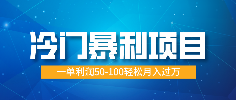 冷门暴利项目，实习证明盖章，蓝海市场供大于求，一单利润50-100轻松月入过万-智领未来创业网