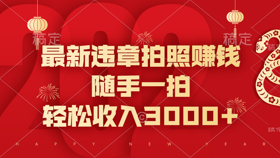 最新违章拍照赚钱，随手一拍，轻松收入3000+-智领未来创业网