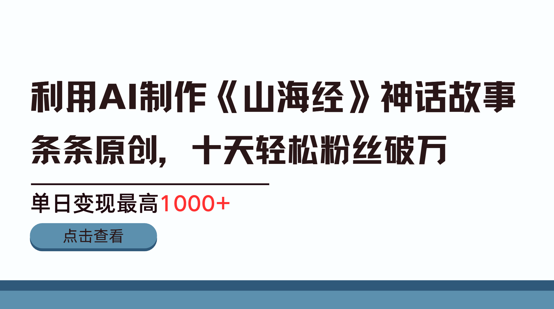 利用AI工具生成《山海经》神话故事，半个月2万粉丝，单日变现最高1000+-智领未来创业网