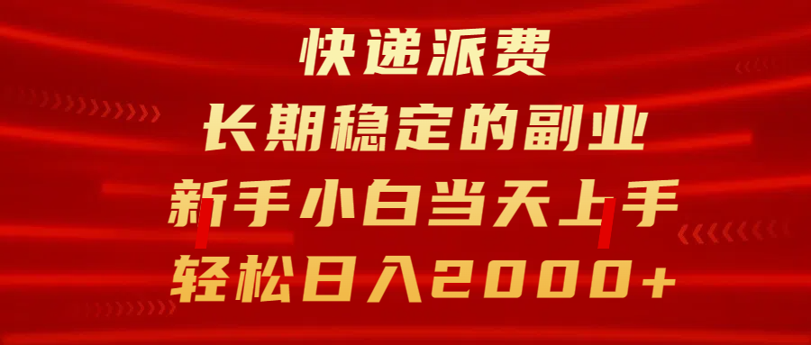 快递派费，长期稳定的副业，新手小白当天上手，轻松日入2000+-智领未来创业网
