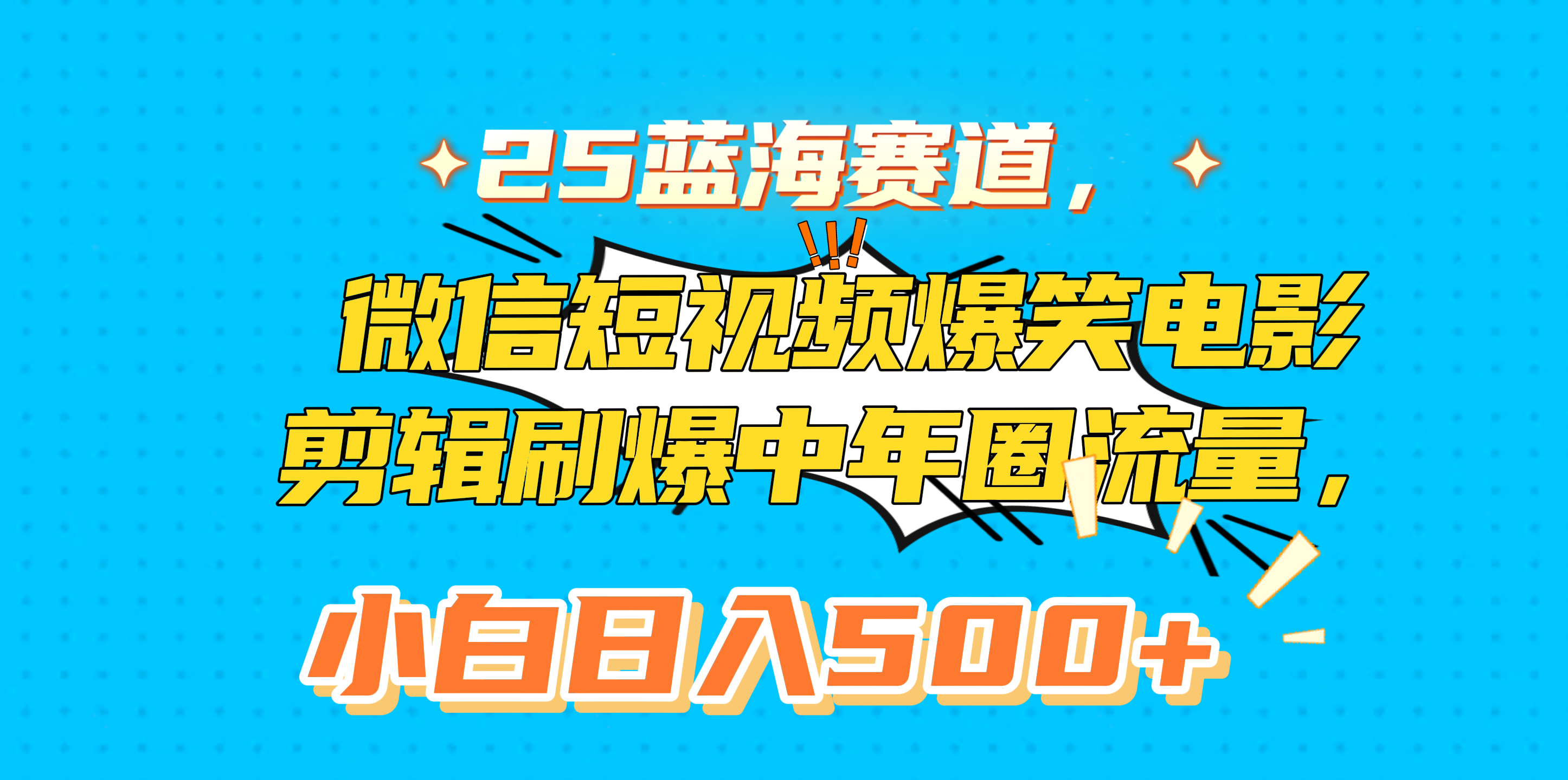25蓝海赛道，微信短视频爆笑电影剪辑刷爆中年圈流量，小白日入500+-智领未来创业网