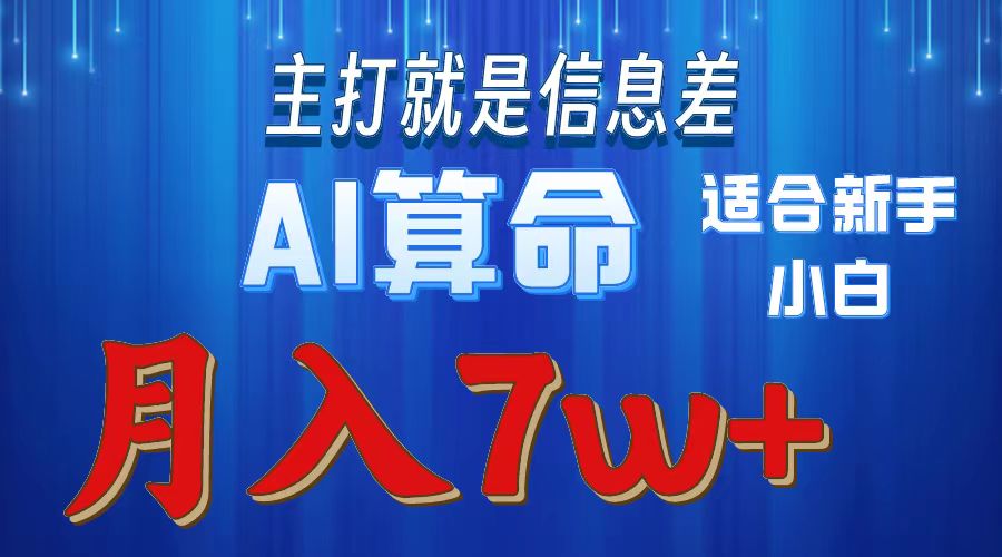 AI算命打的就是信息差适合新手小白实操月入7w＋-智领未来创业网