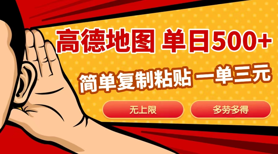 高德地图简单复制，日入500+，无上限，操作两分钟就能有近10元的收益，-智领未来创业网