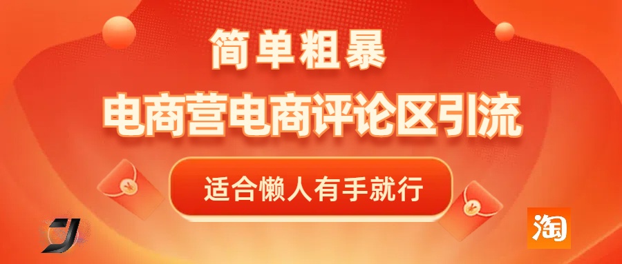 电商平台评论引流，简单粗暴野路子引流-无需开店铺长期精准引流适合懒人有手就行-智领未来创业网