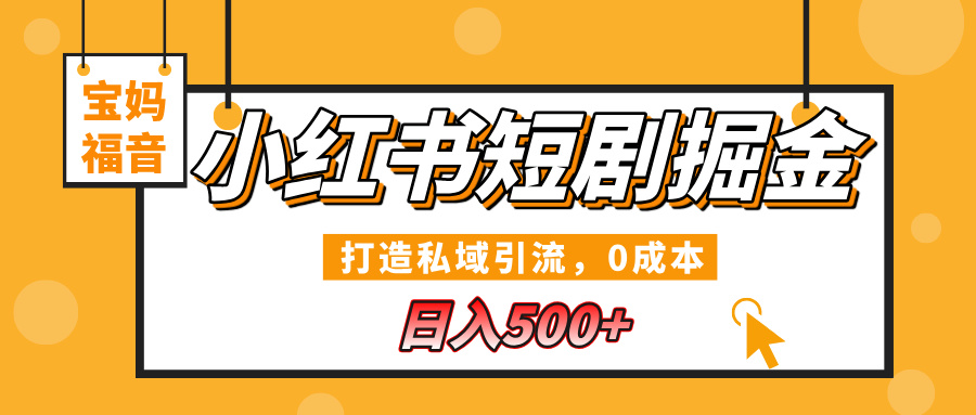 小红书短剧掘金，打造私域引流，0成本，宝妈福音日入500+-智领未来创业网