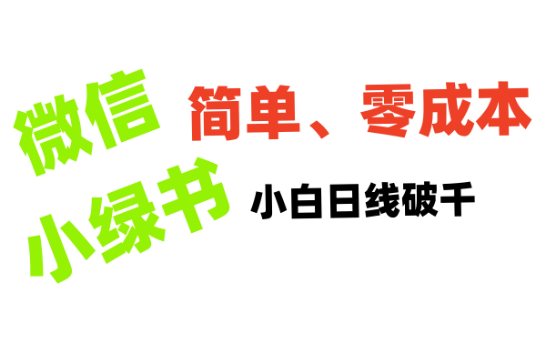 小绿书带货小白日利润轻松破千-智领未来创业网