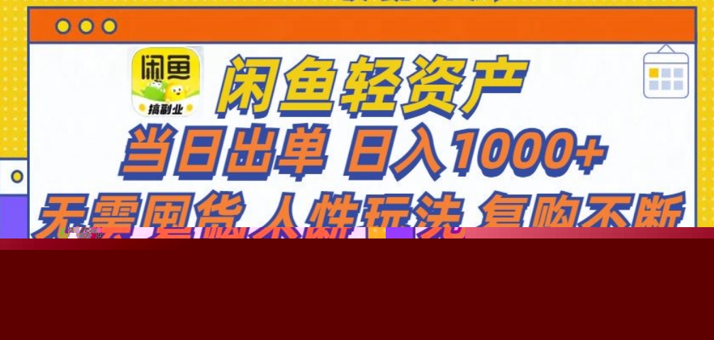 闲鱼轻资产 轻松月入三万+-智领未来创业网