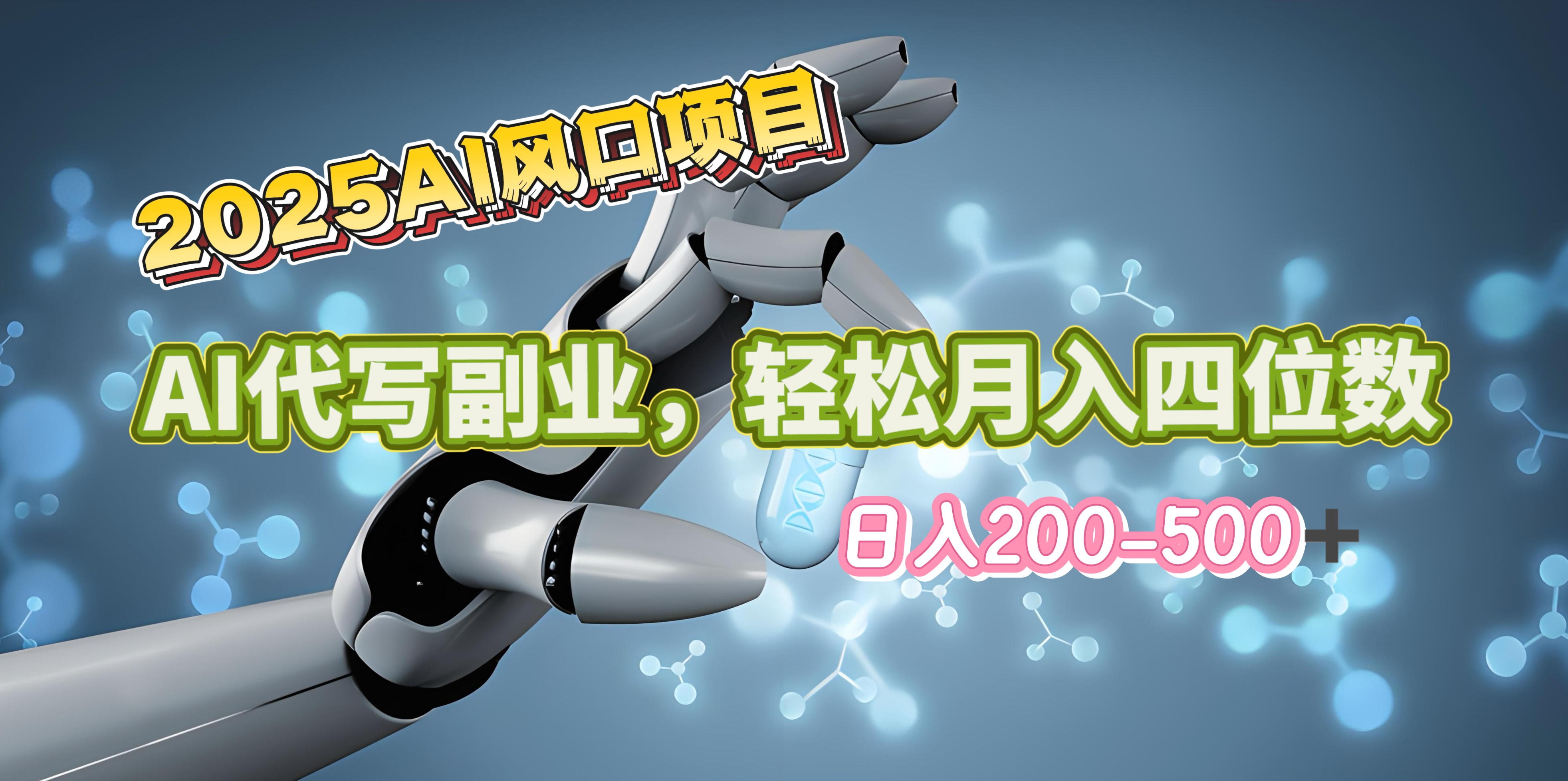 2025年AI风口项目–AI代写 轻松日入200-500+，月入四位数以上-智领未来创业网